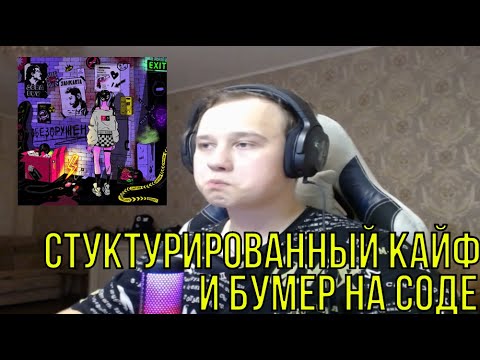 РЕАКЦИЯ НА: SODA LUV, Jahkarta - Обезоружен