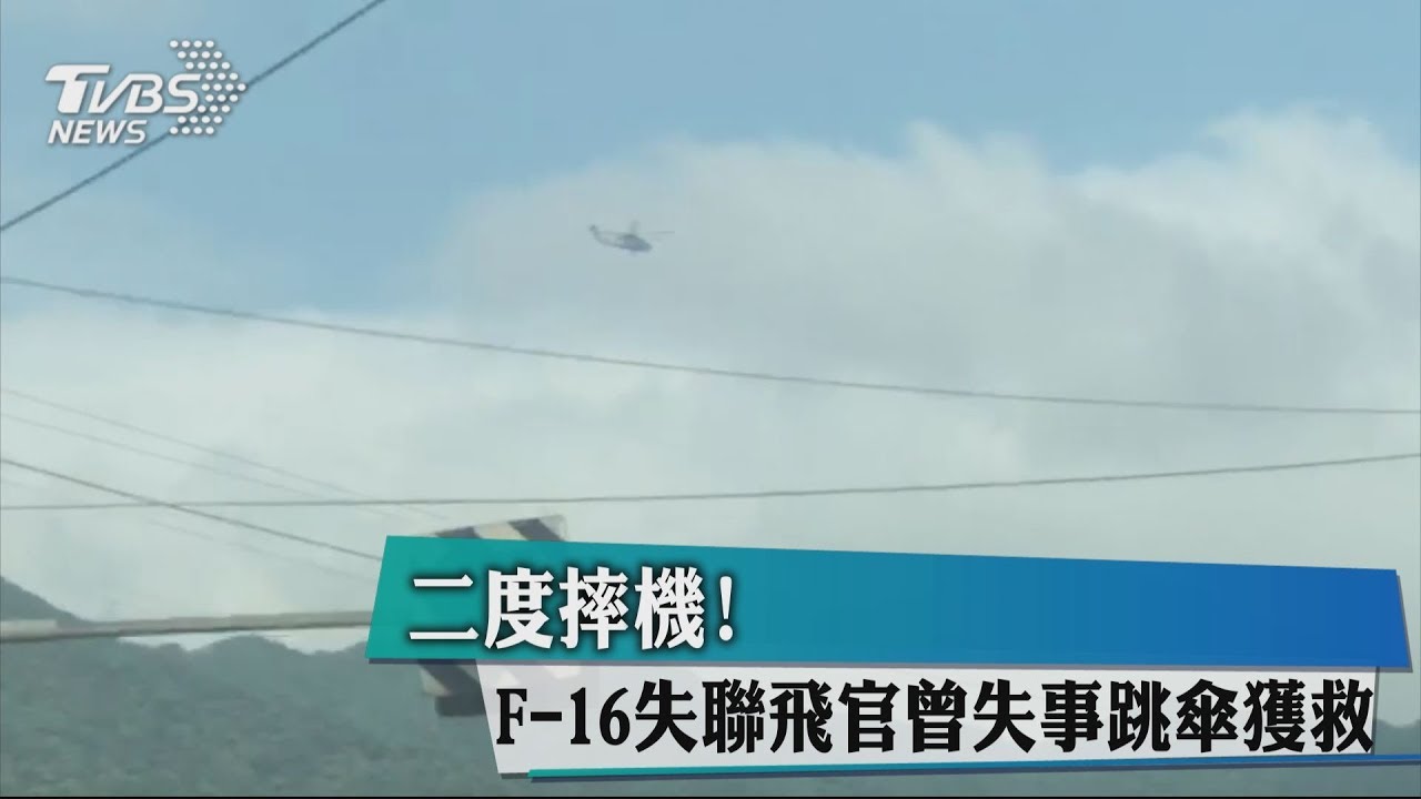 F-16墜機飛官失聯 尋獲衣服燒焦臂章