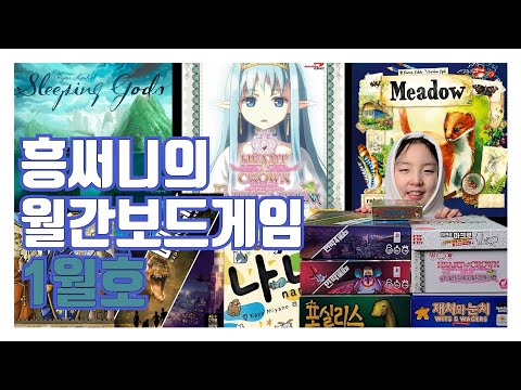흥써니의 월간보드게임 1월호 입니다(12월에 즐겼던 보드게임 후기 등)