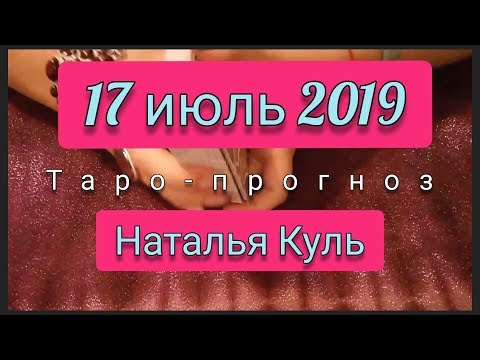 Таро прогноз на 17 июля 2019 от Наталья Куль