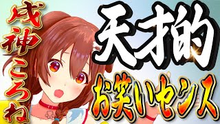 【唯一神】天才的お笑いセンスころさん 【ホロライブ切り抜き/戌神ころね】