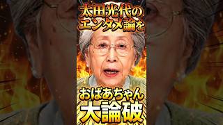 太田光代におばあちゃんが大論破　#高市早苗  #日本保守党 #Shorts　チャンネル登録お願いします