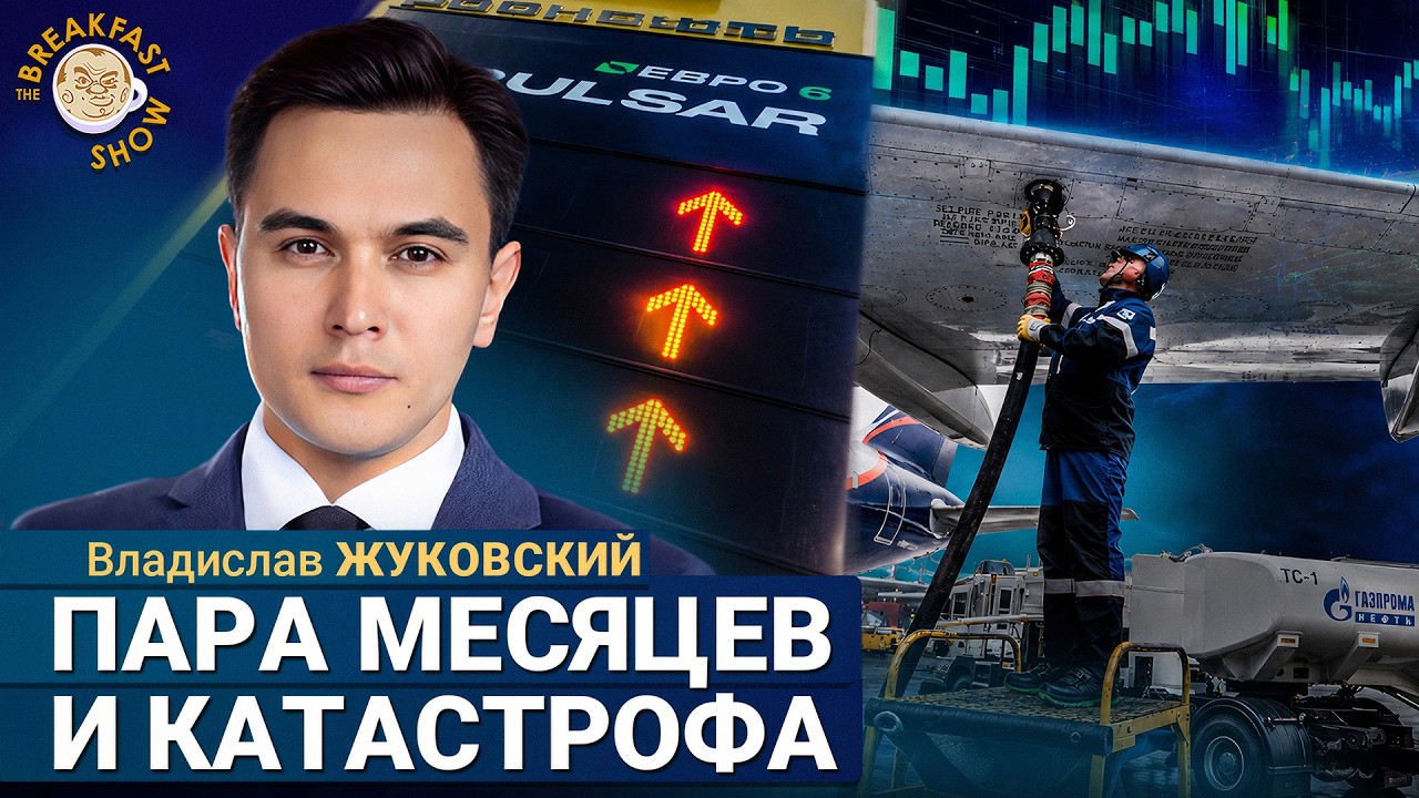 Страна-бензоколонка осталась без бензина | Владислав Жуковский на Breakfast Show