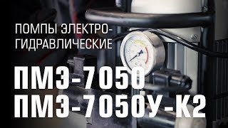 Electro-hydraulic pimps ПМЭ-7050 and ПМЭ-7050У-К2 (КВТ)