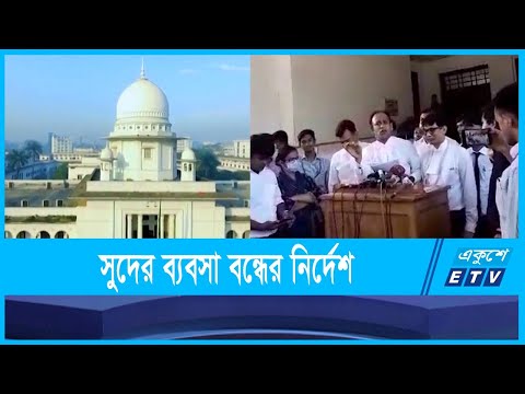 অনিবন্ধিত সুদের ব্যবসা অবিলম্বে বন্ধের নির্দেশ দিয়েছেন হাইকোর্ট