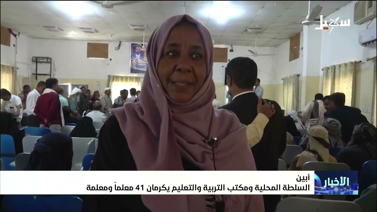 تكريم 41 معلماً ومعلمةً بأبين