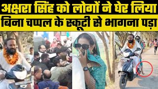 Bihar: Bhojpuri actress Akshara Singh मुंह छिपाकर स्कूटी से क्यों भागी, लोग पीछे पीचे दौड़ते रहे
