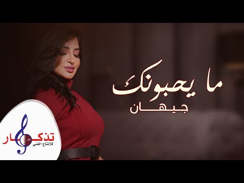 مايحبونك جيهان