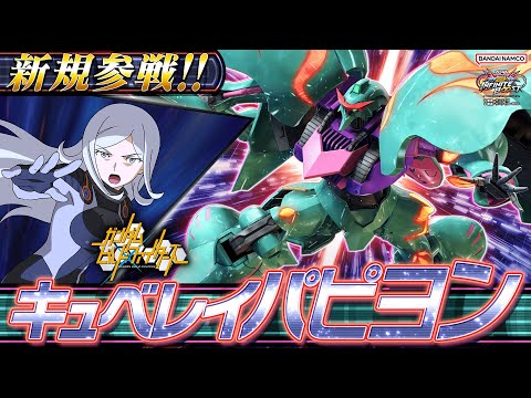 『機動戦士ガンダム エクストリームバーサス２ インフィニットブースト』新規参戦機体｜キュベレイパピヨン【BNXP公式】