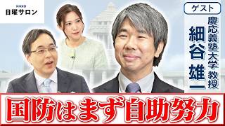 【国防はまず自助努力】慶応義塾大学 教授　細谷 雄一【日曜サロン】
