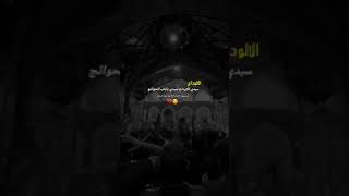 ليلة لوداع لاوداع سيدي ياباب الحوائج موسى الكاظم عليه السلام استشهاد الامام الكاظم عليه السلام