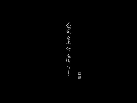 巴奈Panai〈愛是什麼？〉Official Music Video