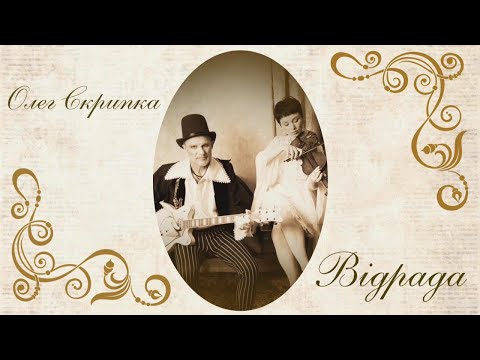 Олег Скрипка feat. Марія Коваленко — Відрада (Violin Version) [Official Video]