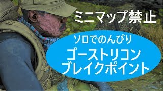 04 ミニマップ禁止縛りソロプレイのゴーストリコンブレイクポイントPC版ストーリー実況します！