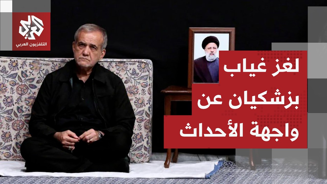 ظهور عراقجي في الواجهة مقابل غياب بزشكيان وقاليباف مؤخرا.. هل من لغز وراء ذلك?