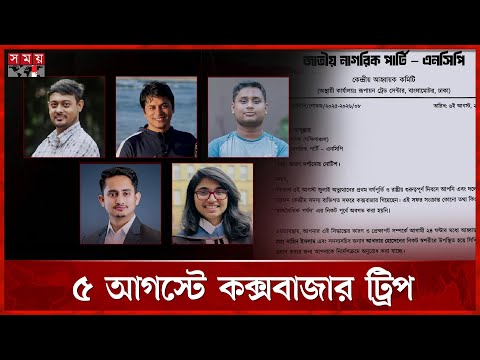 এনসিপির ৫ নেতাকে শো-কজ | NCP | Cox's Bazar | 5 August | July Revolution | Somoy TV