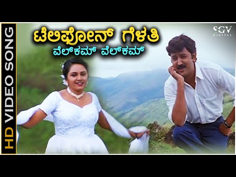 Telephone Gelathi Welcome Welcome - Kushalave Kshemave - HD Video Song | Ramesh Aravind | Srilakshmi