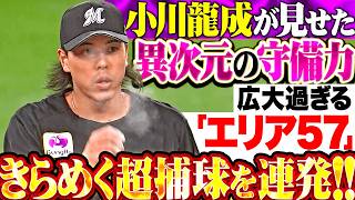【鉄壁リュウセイ群を観測】小川龍成『広大な守備範囲“エリア57”…きらめく超キャッチ連発で異次元の守備力を見せる!!』