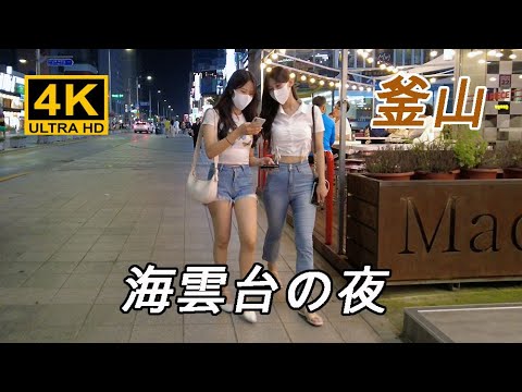 [Coréia] Por volta das 21h da noite de sexta-feira, fui ver o mar noturno, barracas de comida e cafés em Haeundae. A estrada da estação Haeundae na linha 2 do metrô de Busan até a praia está lotada de muitas pessoas 🇰🇷 Busan Travel Tourist Spot Downtown Entertainment Area Izakaya [4K]