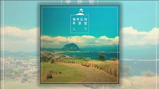 [AUDIO] 소유 (SOYOU) – 제주도의 푸른 밤 (THE BLUE NIGHT OF JEJU ISLAND)