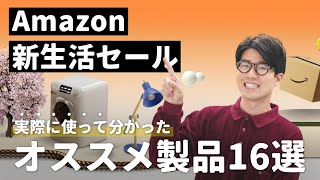 Amazon新生活セール開催！（00:00:00 - 00:00:48） - 【厳選】Amazon新生活セール開催！オススメ製品16個まとめました