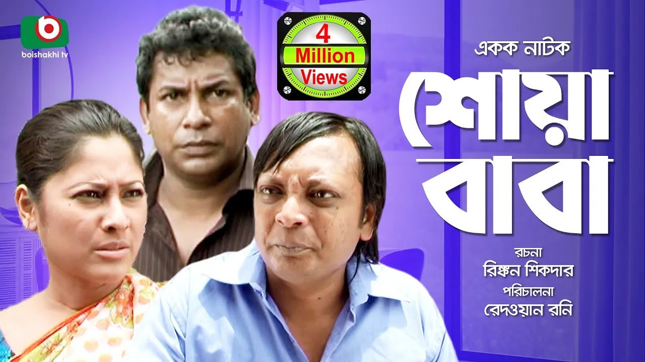 Bangla Comedy Natok | Full Drama - Shoa Baba