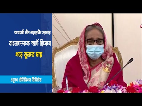 বাংলাদেশকে স্মার্ট হিসেবে গড়ে তুলতে চায়