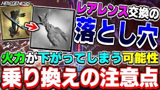 【要注意】その乗り換え大丈夫ですか？「レアレンスインテグラ」を交換する時に気を付けたいポイントまとめ【レアレンス】【PSO2NGS】【NGS】