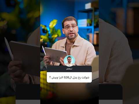 أخيرااااً الوحش سامسونج S26 الترا - الموعد والسعر