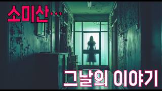 Download lagu 진짜 귀신 이야기   소미산의 공포 이야기   광주의 여학생이 전하는 소름끼치는 이야기 mp3