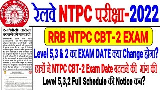 RRB NTPC CBT-2 LEVEL 5,3,2 EXAM DATE POSTPONE होंगे क्या?छात्रों ने Exam Date बदलने की मांग की