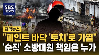 '순직' 소방대원 책임은 누가..가연 물질에 '토치' 사용한 작업자 혐의는? (자막뉴스) / SBS