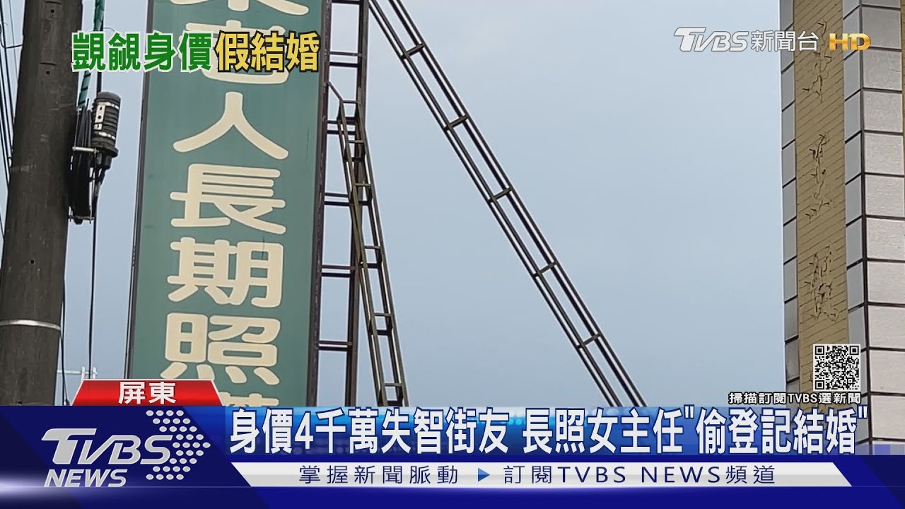 失智街友身價竟4千萬 長照機構女主任「偷登記結婚」