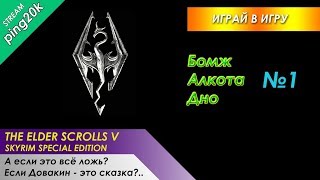 Skyrim SE (Легенда). А если Довакину нафиг ничего не нужно? Пилотная серия.