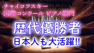 Download lagu 【チャイコフスキーコンクール】歴代優勝者まとめと有名エピソードを解説！（日本人も大活躍！） mp3