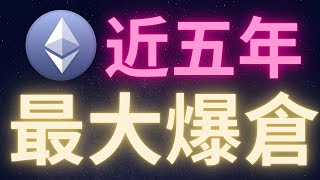 五年來最大單日爆倉 下一步怎麼辦? #BTC #ETH #ADA