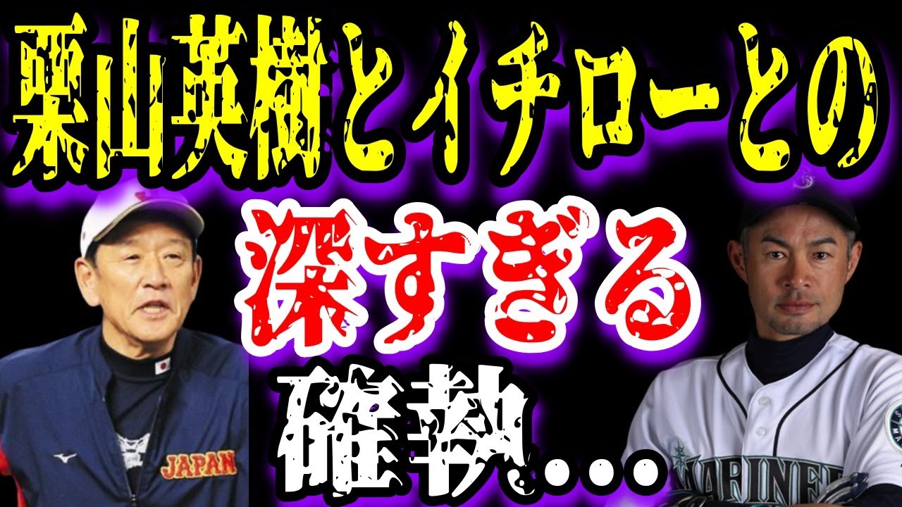 【ゆっくり解説】栗山英樹とイチローとの深すぎる確執がやばすぎる...