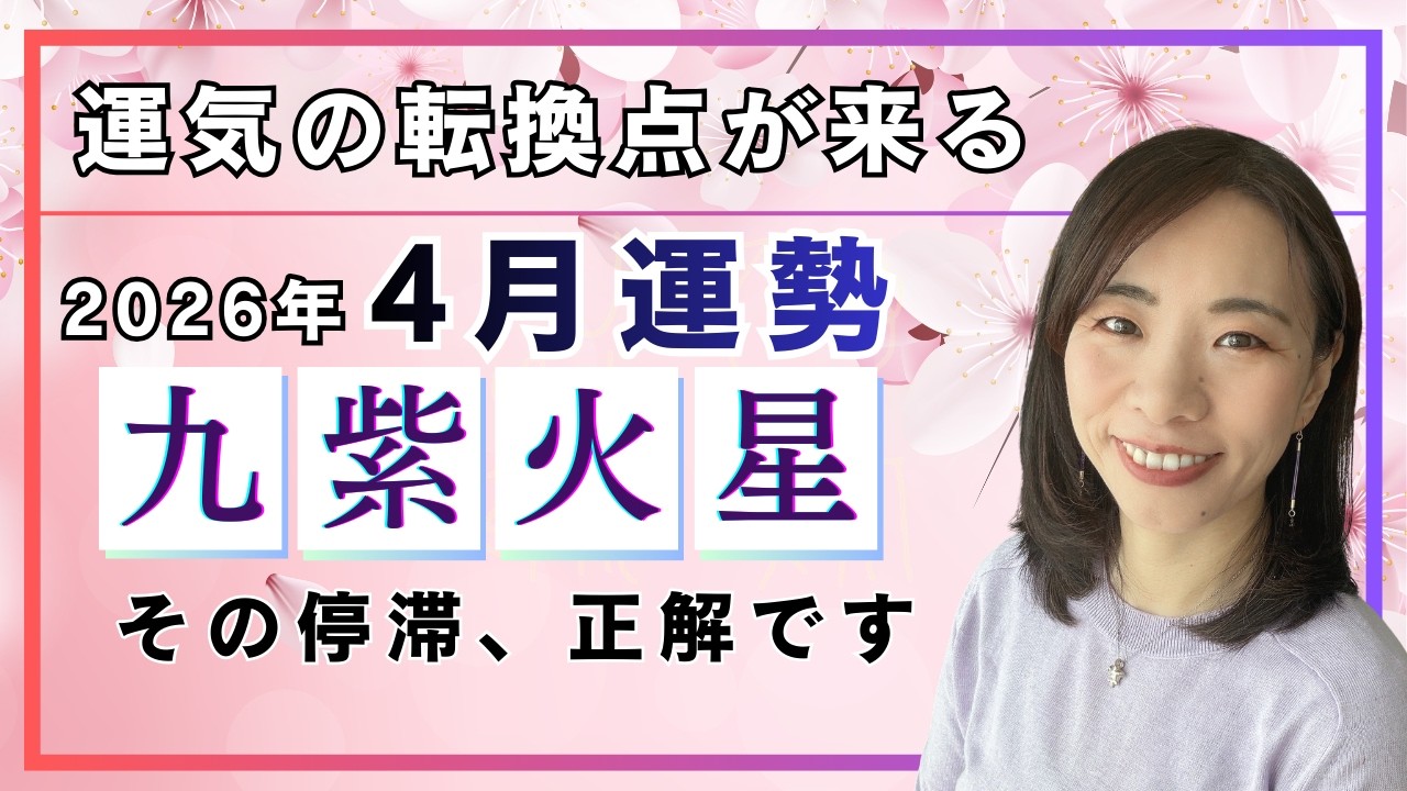 【2026年4月】九紫火星さん運勢❗️高運気に乗るための変化が起きる時✨停滞があっても恐れずでOK🤗