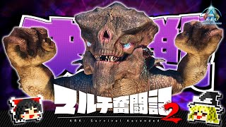 【ASA/マルチ】キングタイタンむっきむきやぞ！！【ゆっくり実況】#END