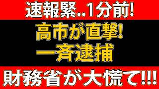 【速報】高市早苗が財務省の闇を直撃！一斉逮捕の衝撃で大混乱！税額控除潰しと“裏切り”の闇が暴かれた！