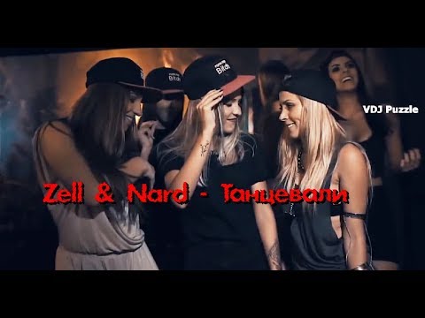 Zell & Nard - Танцевали (Nejtrino & Baur Remix) clip 2K19 ★VDJ Puzzle★