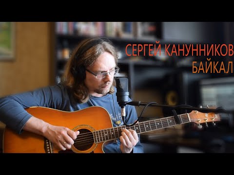 Сергей Канунников (группа "Возвращение") - Байкал [2020]