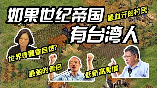 [問卦] 世紀帝國2又出新文明的八卦?