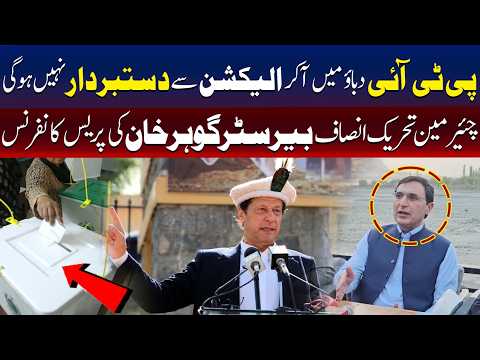 گلگت الیکشن: پی ٹی آئی دباؤ کے باوجود دستبردار نہیں ہوگی، بیرسٹر گوہر 