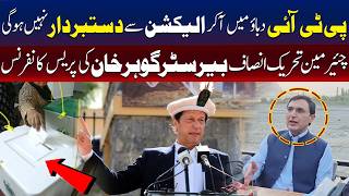 گلگت الیکشن: پی ٹی آئی دباؤ کے باوجود دستبردار نہیں ہوگی، بیرسٹر گوہر 