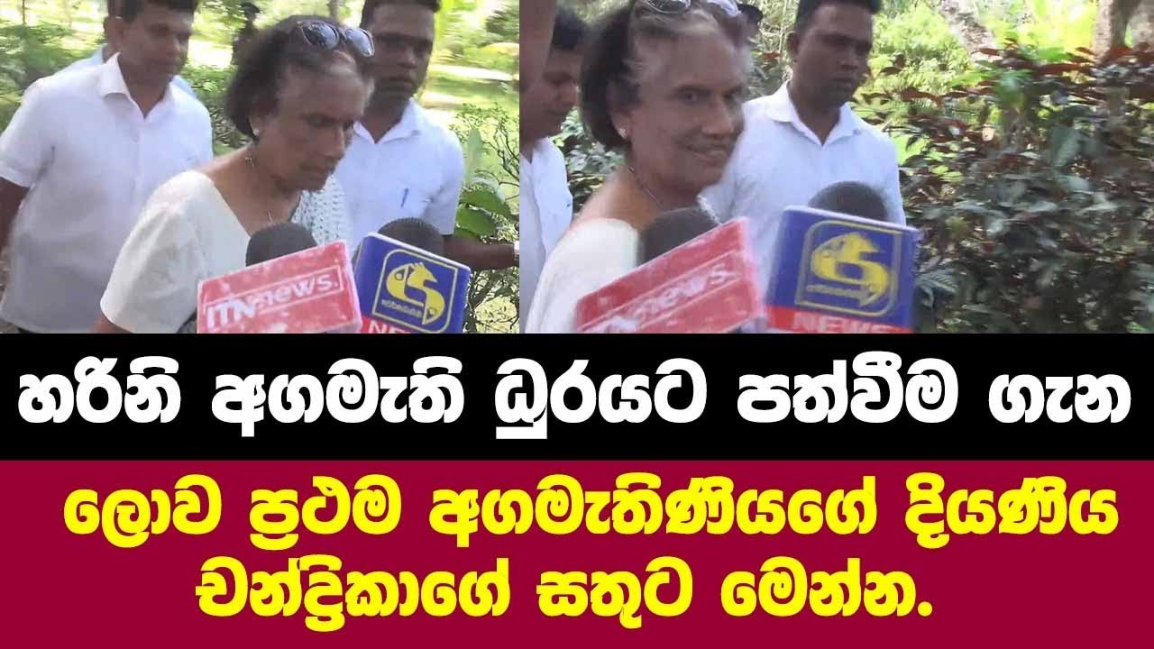 හරිනි අගමැති ධුරයට පත්වීම ගැන ලොව ප්‍රථම අගමැතිණියගේ දියණිය චන්ද්‍රිකාගේ සතුට මෙන්න