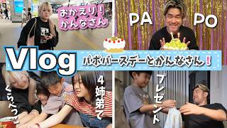 ★Vlog★パポのバースデー！かんなさんが帰省して久しぶりに家族全員集合！