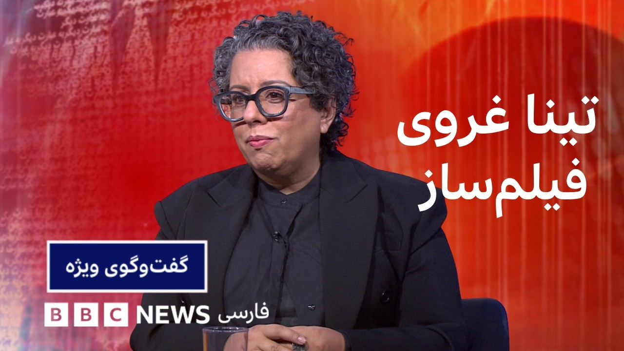 تینا غروی: وقتی به ایران برگشتم، دوباره عاشق ایرانی‌بودنم شدم - گفت‌وگوی ویژ