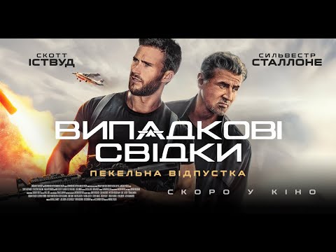 Офіційний трейлер (український)
