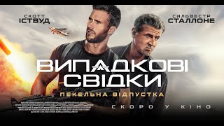 ВИПАДКОВІ СВІДКИ - офіційний трейлер (український).
